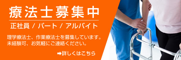 理学療法士、作業療法士募集中。正社員/パート/アルバイト。詳しくはこちら。